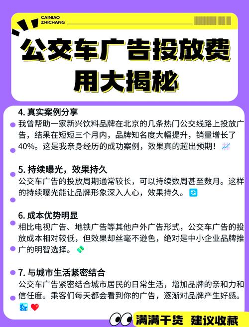 公交车广告投放价格解析：如何精准触达目标受众？