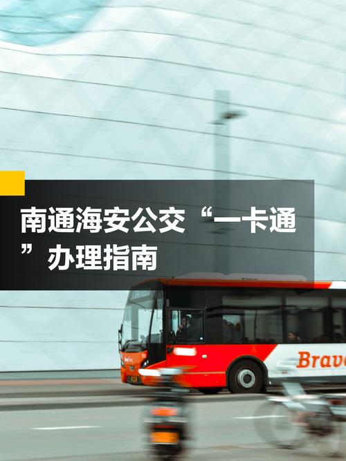 海安市公交车车身广告投放指南：如何高效触达本地受众？