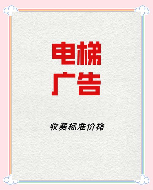 邯郸电梯广告投放价格解析：如何精准控制营销预算？